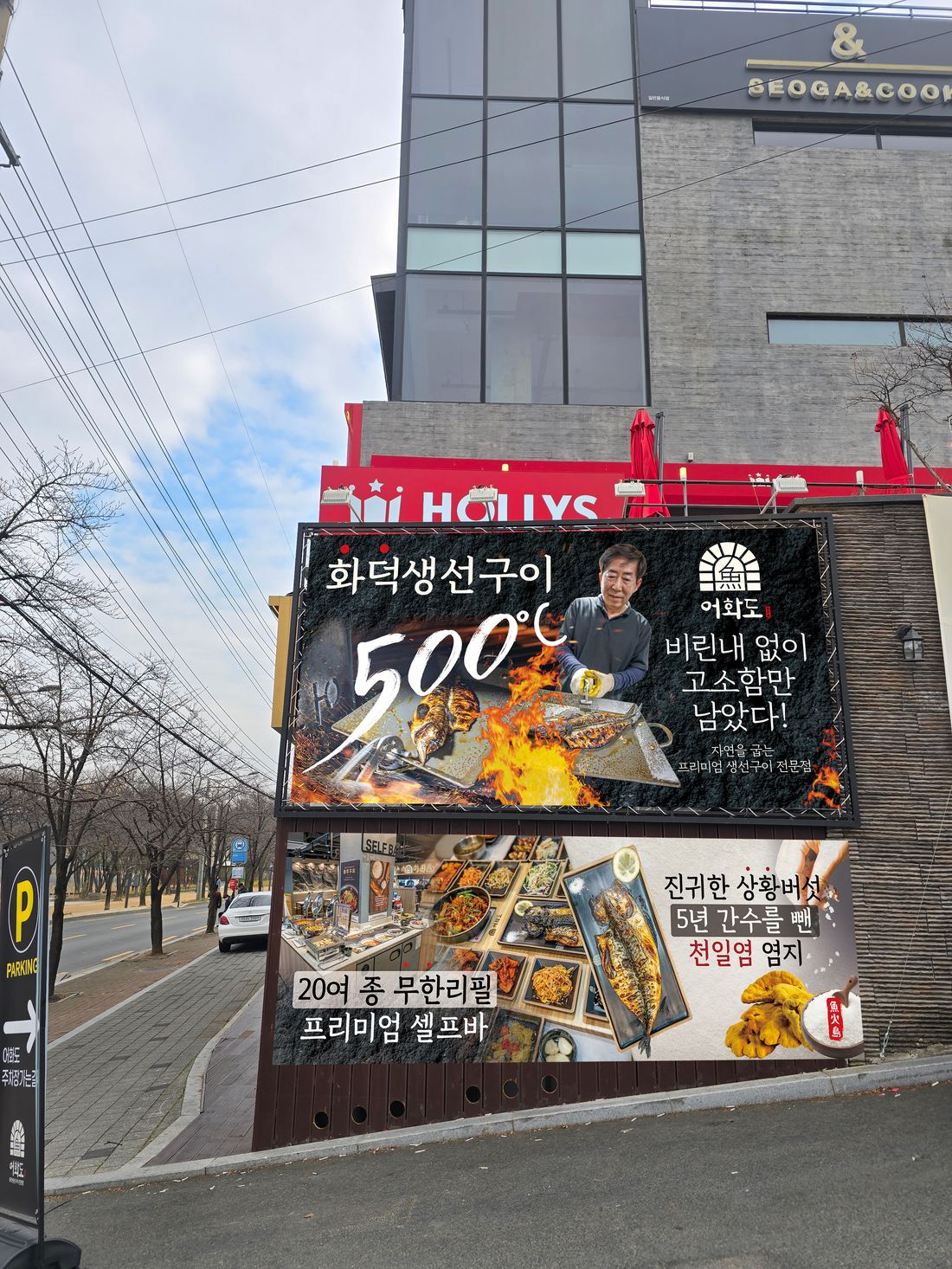 개선 후 어화도 건물 외벽 — 500도 화덕과 인물 중심의 사인물