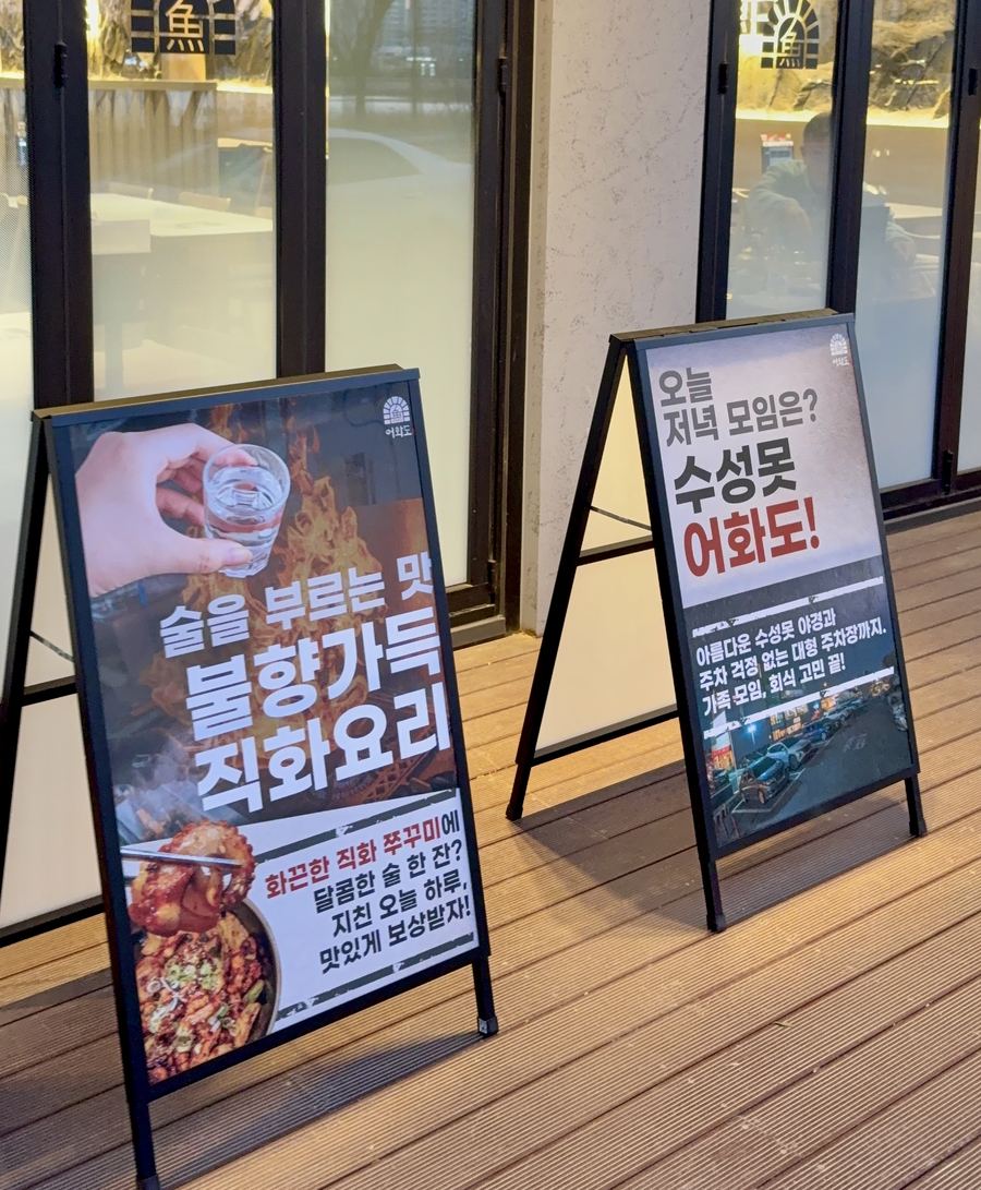개선 후 어화도 입구 테라스 — 직화요리와 수성못 어화도 배너 설치