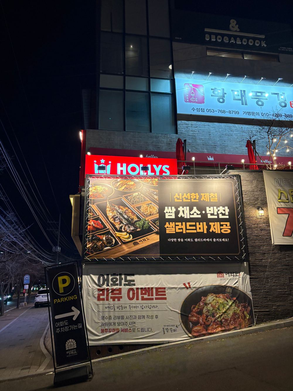 개선 전 어화도 건물 외벽 — 샐러드바와 이벤트 위주의 사인물