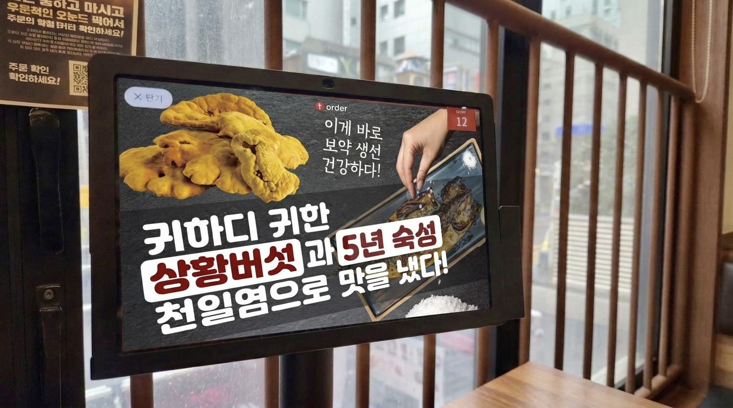 어화도 테이블 오더 화면 — 상황버섯과 5년 숙성 천일염