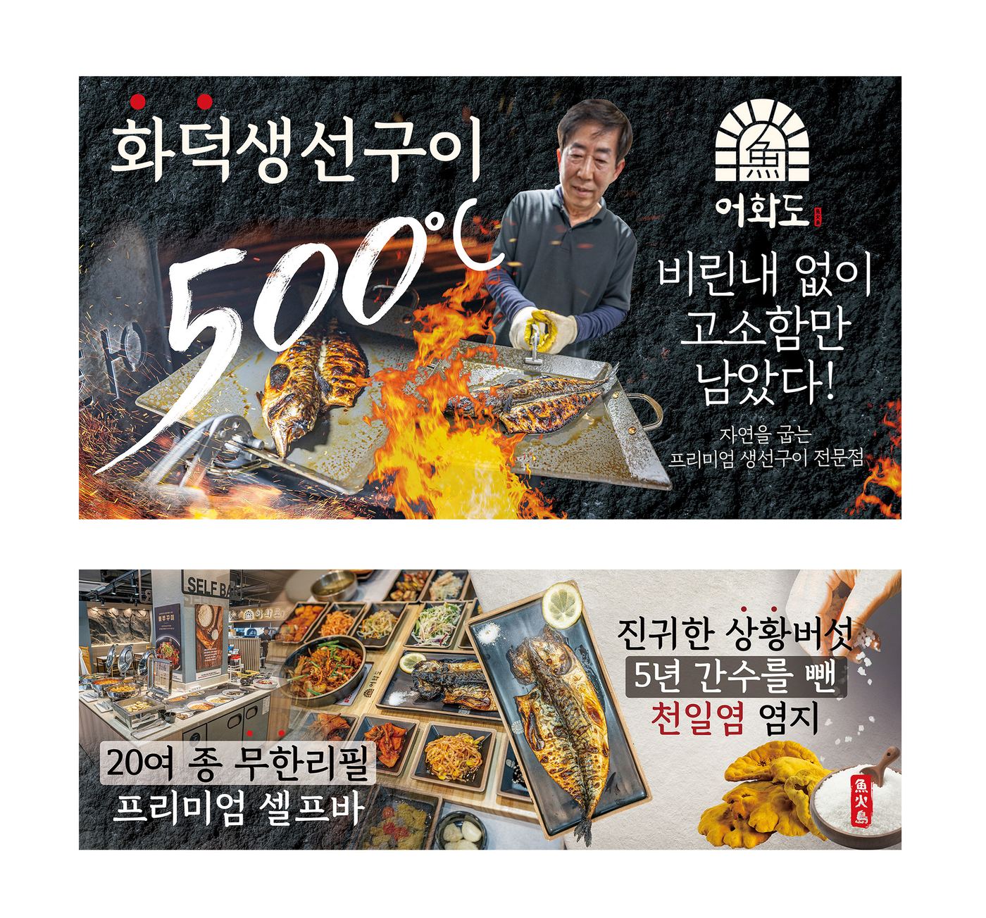 어화도 외벽 사인물 시안 — 상단 500도 화덕 전문성, 하단 프리미엄 셀프바