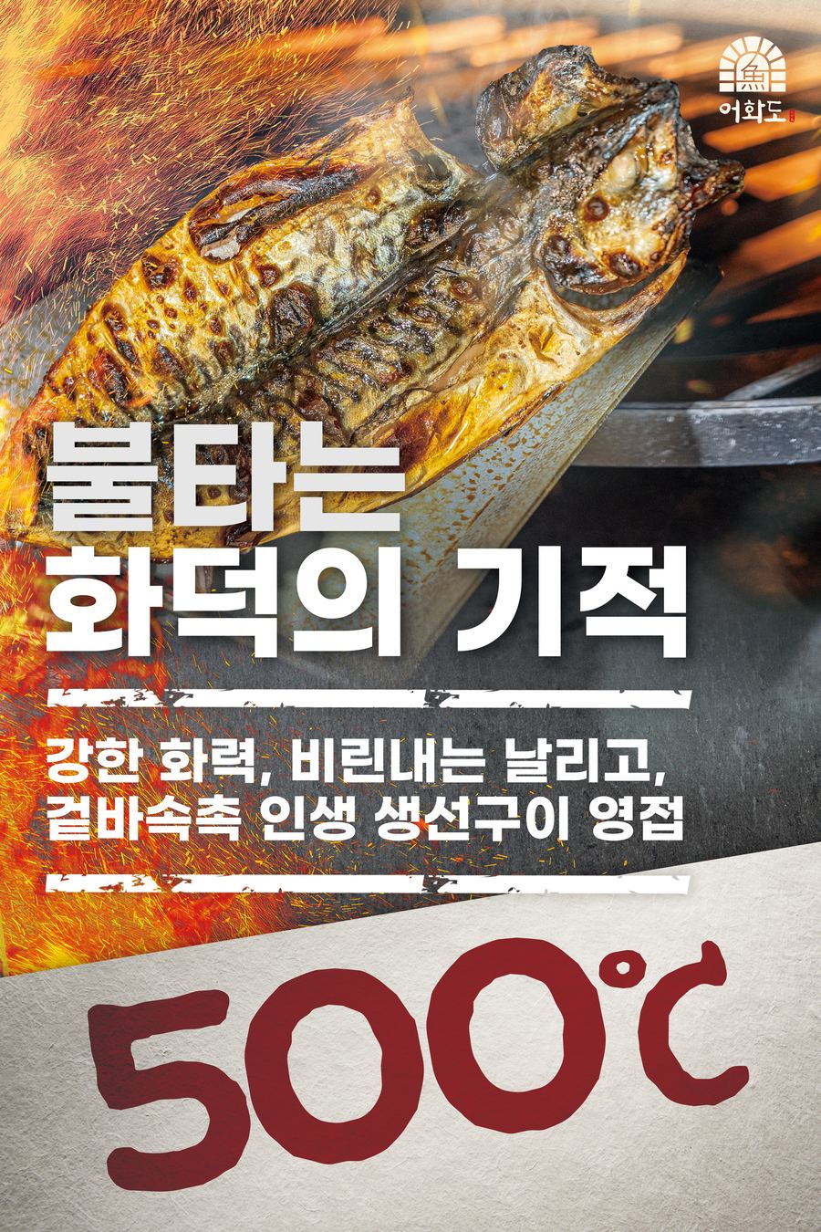 어화도 X배너 시안 — 불타는 화덕의 기적, 500도