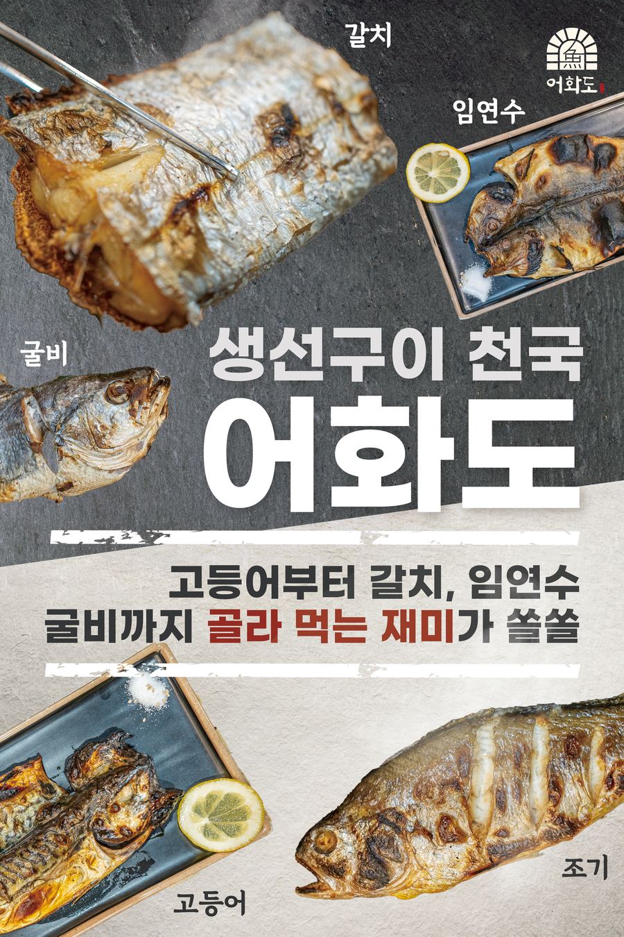 어화도 X배너 시안 — 생선구이 천국, 고등어부터 갈치 임연수 굴비까지